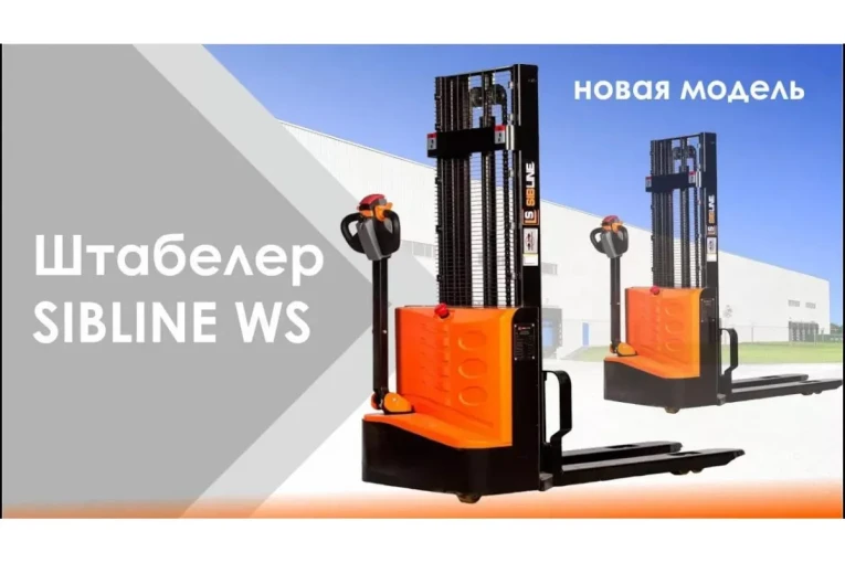 Штабелер электрический самоходный, поводковый 1,5 т - 3,5 м Вилы: 1150 , Гелевая АКБ, WS1535 SIBLINE купить в Ростове-на-Дону