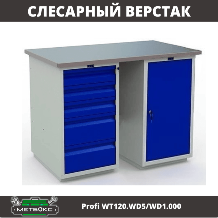 Верстак Profi WT120.WD5/WD1.000 купить в Ростове-на-Дону Верстак Profi WT120.WD5/WD1.000 купить в Ростове-на-Дону