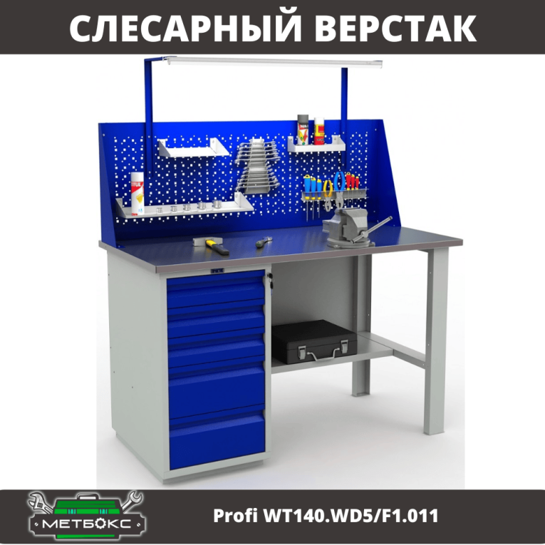 Верстак Profi WT140.WD5/F1.011 купить в Ростове-на-Дону Верстак Profi WT140.WD5/F1.011 купить в Ростове-на-Дону