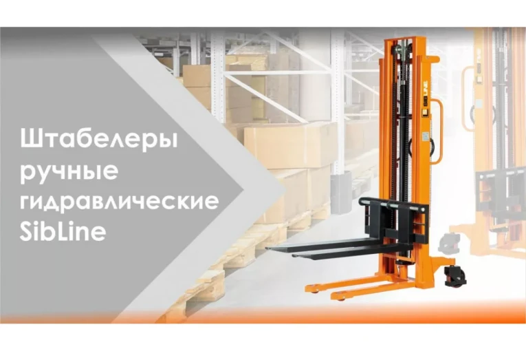 Штабелер гидравлический ручной 1,5 т - 2,5 м Вилы: 1150 SYC SIBLINE купить в Ростове-на-Дону Штабелер гидравлический ручной 1,5 т - 2,5 м Вилы: 1150 SYC SIBLINE купить в Ростове-на-Дону