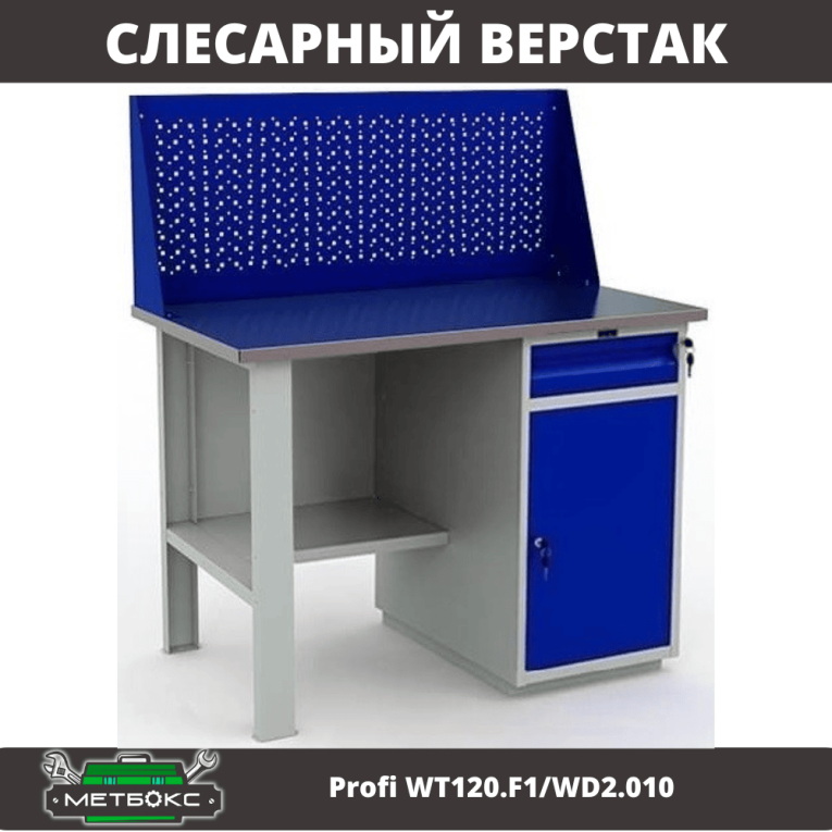 Верстак Profi WT120.F1/WD2.010 купить в Ростове-на-Дону Верстак Profi WT120.F1/WD2.010 купить в Ростове-на-Дону
