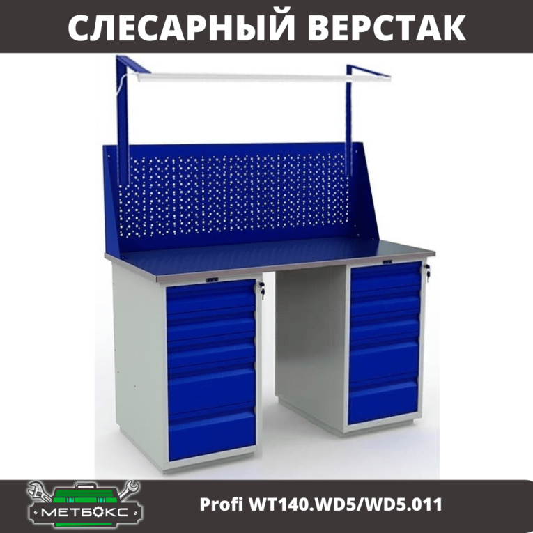 Верстак Profi WT140.WD5/WD5.011 купить в Ростове-на-Дону