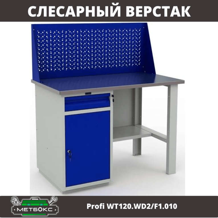 Верстак Profi WT120.WD2/F1.010 (WB 120Sh + WD2 + WS) купить в Ростове-на-Дону Верстак Profi WT120.WD2/F1.010 (WB 120Sh + WD2 + WS) купить в Ростове-на-Дону