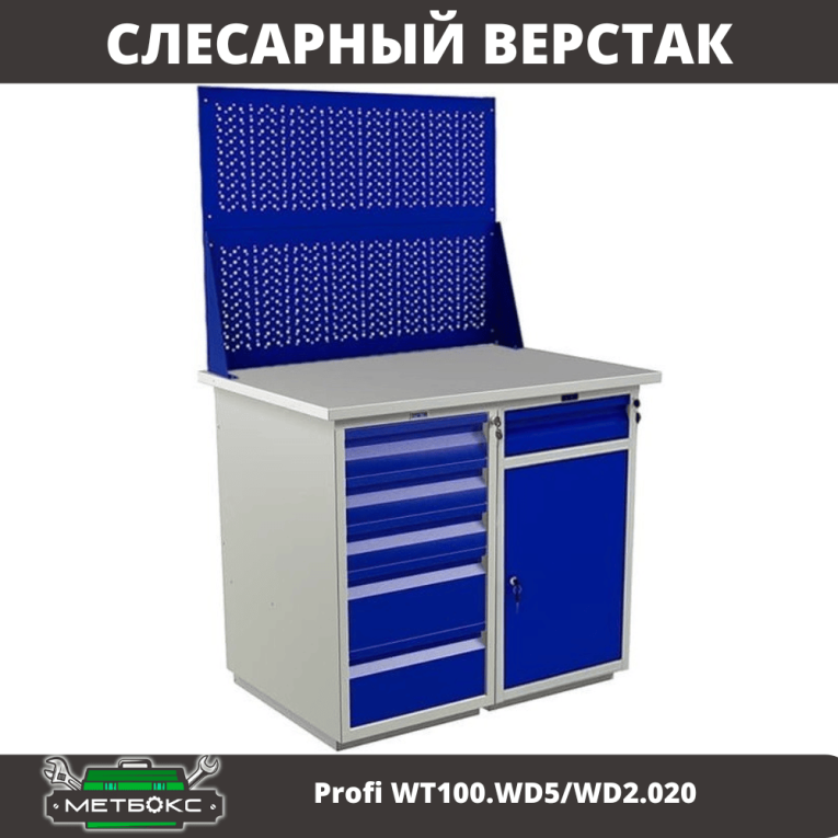 Верстак Profi WT100.WD5/WD2.020 купить в Ростове-на-Дону Верстак Profi WT100.WD5/WD2.020 купить в Ростове-на-Дону