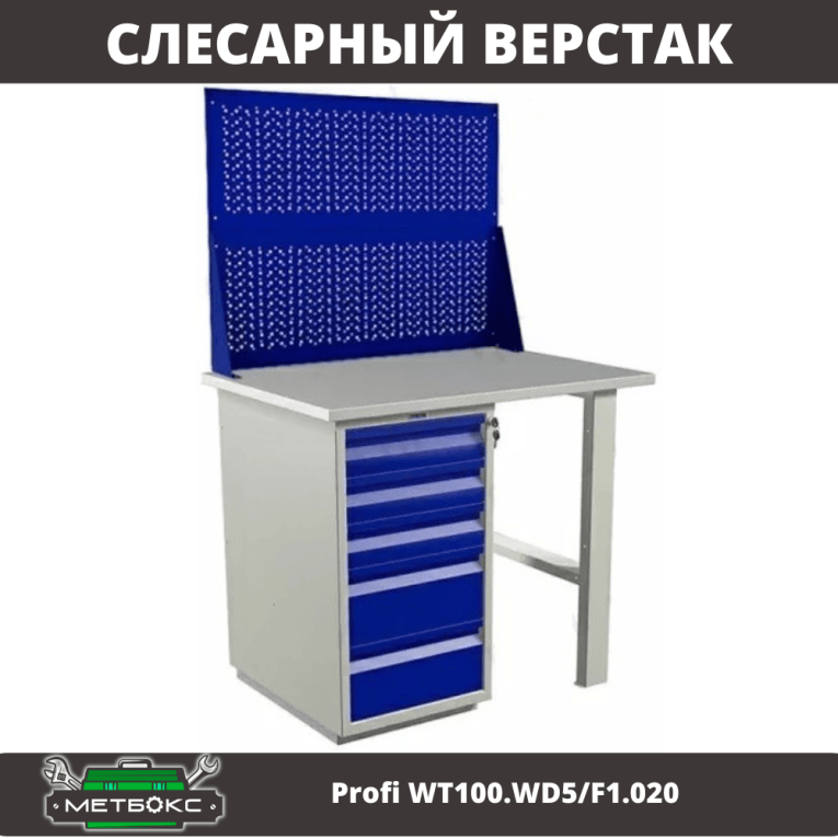 Верстак Profi WT100.WD5/F1.020 купить в Ростове-на-Дону Верстак Profi WT100.WD5/F1.020 купить в Ростове-на-Дону
