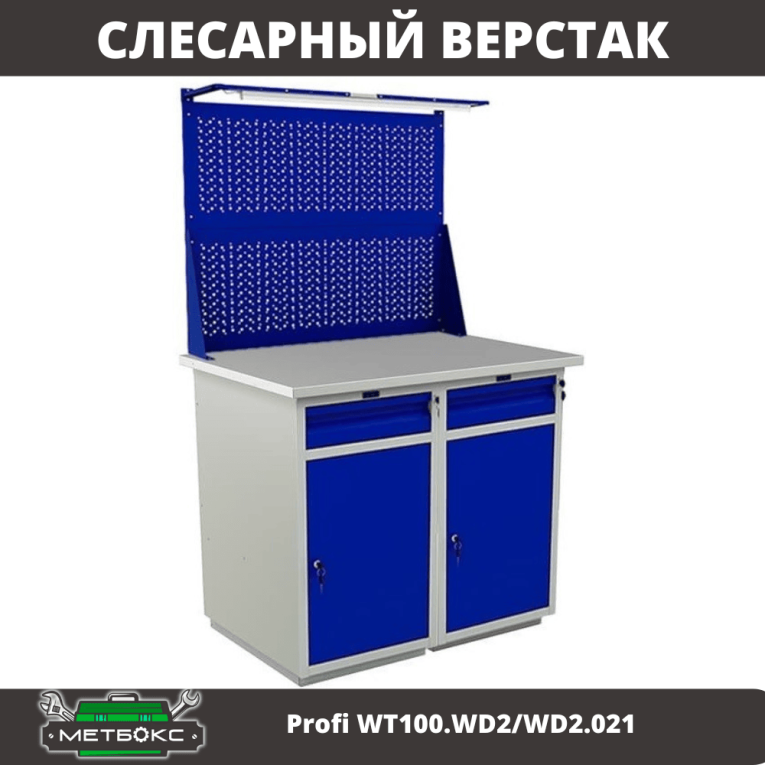 Верстак Profi WT100.WD2/WD2.021 купить в Ростове-на-Дону Верстак Profi WT100.WD2/WD2.021 купить в Ростове-на-Дону