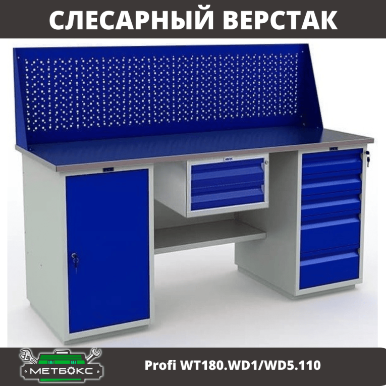 Верстак Profi WT180.WD1/WD5.110 купить в Ростове-на-Дону Верстак Profi WT180.WD1/WD5.110 купить в Ростове-на-Дону