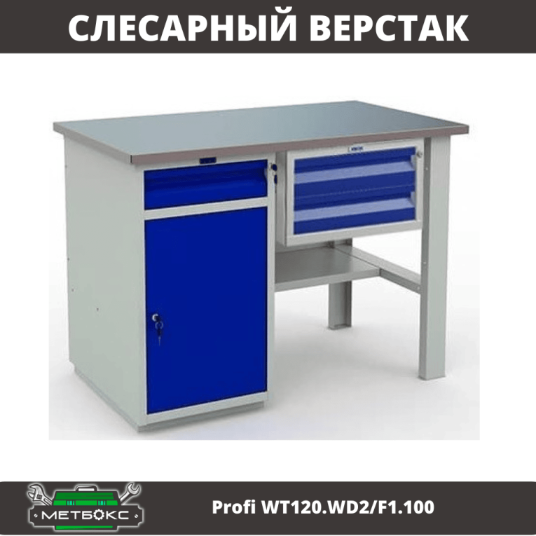 Верстак Profi WT120.WD2/F1.100 купить в Ростове-на-Дону Верстак Profi WT120.WD2/F1.100 купить в Ростове-на-Дону