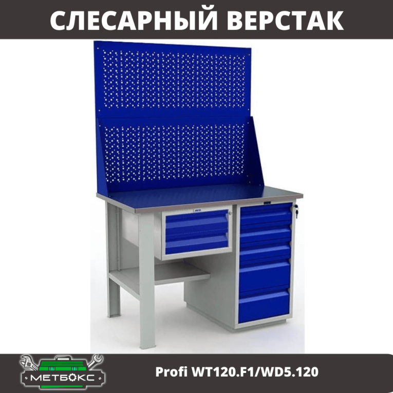 Верстак Profi WT120.F1/WD5.120 купить в Ростове-на-Дону Верстак Profi WT120.F1/WD5.120 купить в Ростове-на-Дону