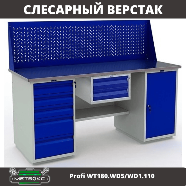 Верстак Profi WT180.WD5/WD1.110 купить в Ростове-на-Дону Верстак Profi WT180.WD5/WD1.110 купить в Ростове-на-Дону