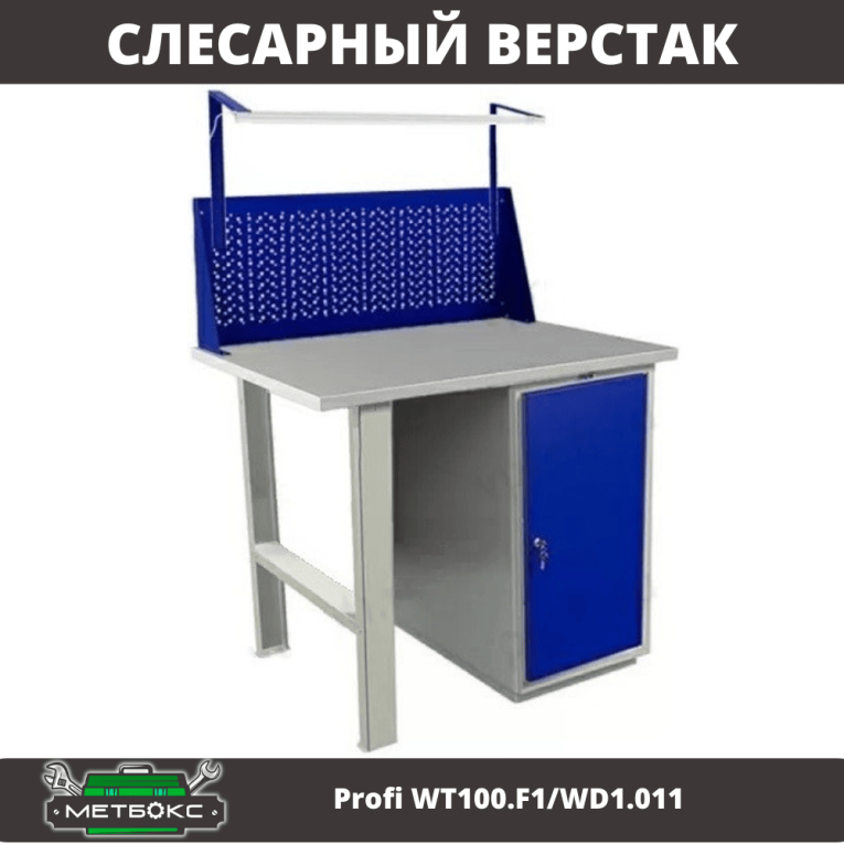 Верстак Profi WT100.F1/WD1.011 купить в Ростове-на-Дону