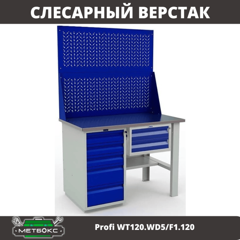 Верстак Profi WT120.WD5/F1.120 купить в Ростове-на-Дону Верстак Profi WT120.WD5/F1.120 купить в Ростове-на-Дону