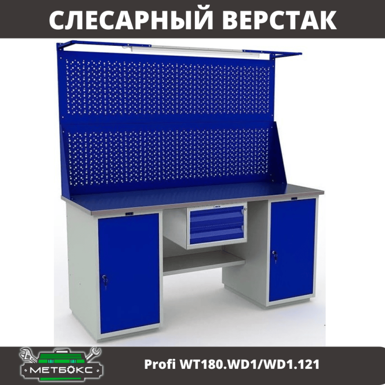 Верстак Profi WT180.WD1/WD1.121 купить в Ростове-на-Дону Верстак Profi WT180.WD1/WD1.121 купить в Ростове-на-Дону