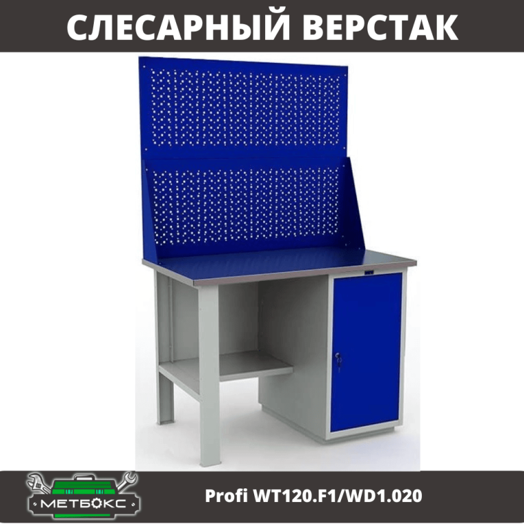 Верстак Profi WT120.F1/WD1.020 купить в Ростове-на-Дону Верстак Profi WT120.F1/WD1.020 купить в Ростове-на-Дону