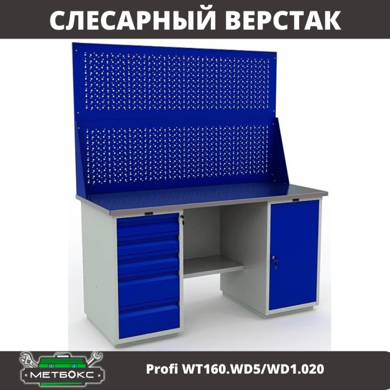 Верстак Profi WT160.WD5/WD1.020 купить в Ростове-на-Дону Верстак Profi WT160.WD5/WD1.020 купить в Ростове-на-Дону
