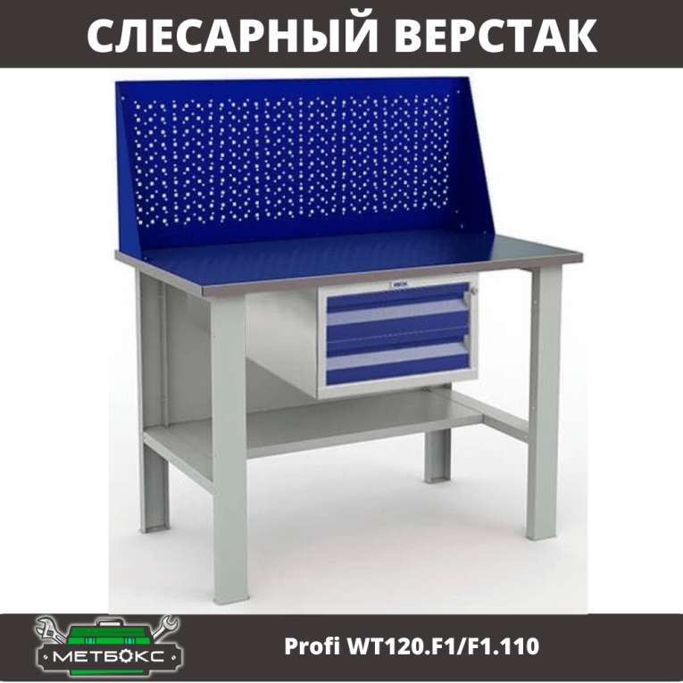 Верстак Profi WT120.F1/F1.110 купить в Ростове-на-Дону Верстак Profi WT120.F1/F1.110 купить в Ростове-на-Дону