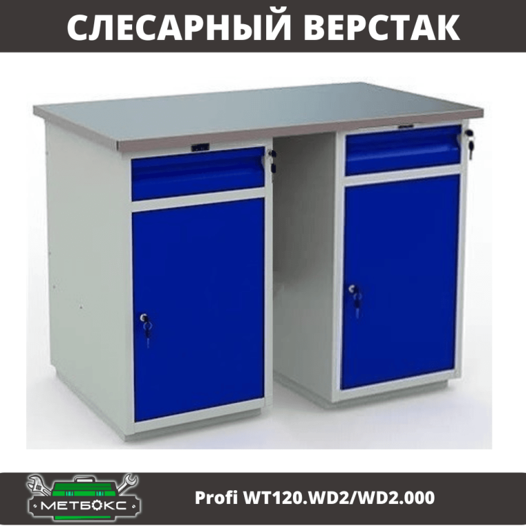 Верстак Profi WT120.WD2/WD2.000 купить в Ростове-на-Дону Верстак Profi WT120.WD2/WD2.000 купить в Ростове-на-Дону
