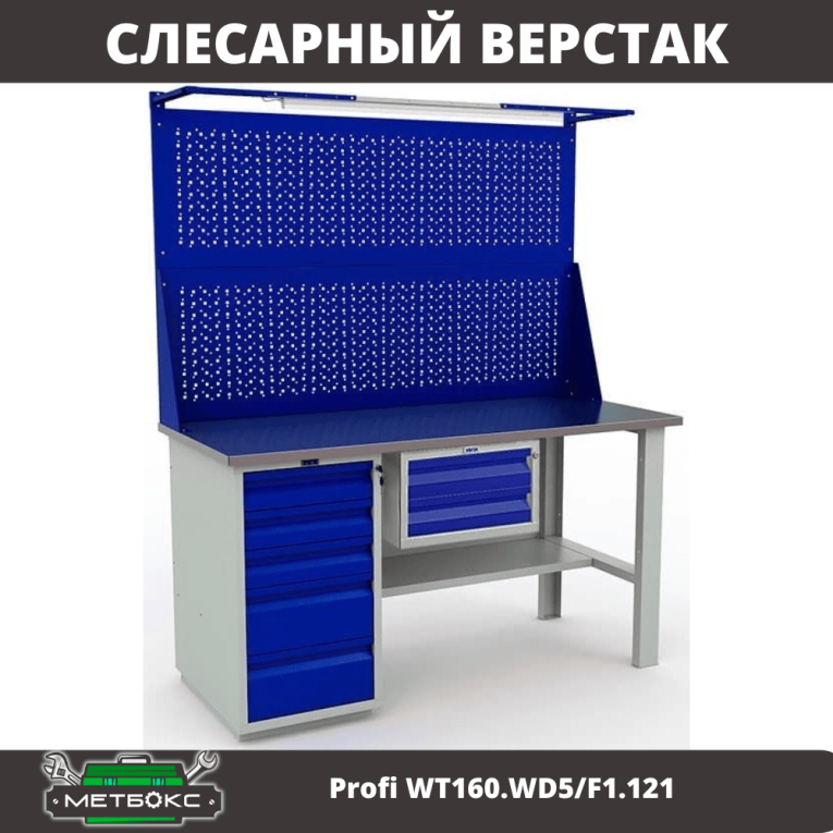 Верстак Profi WT160.WD5/F1.121 купить в Ростове-на-Дону