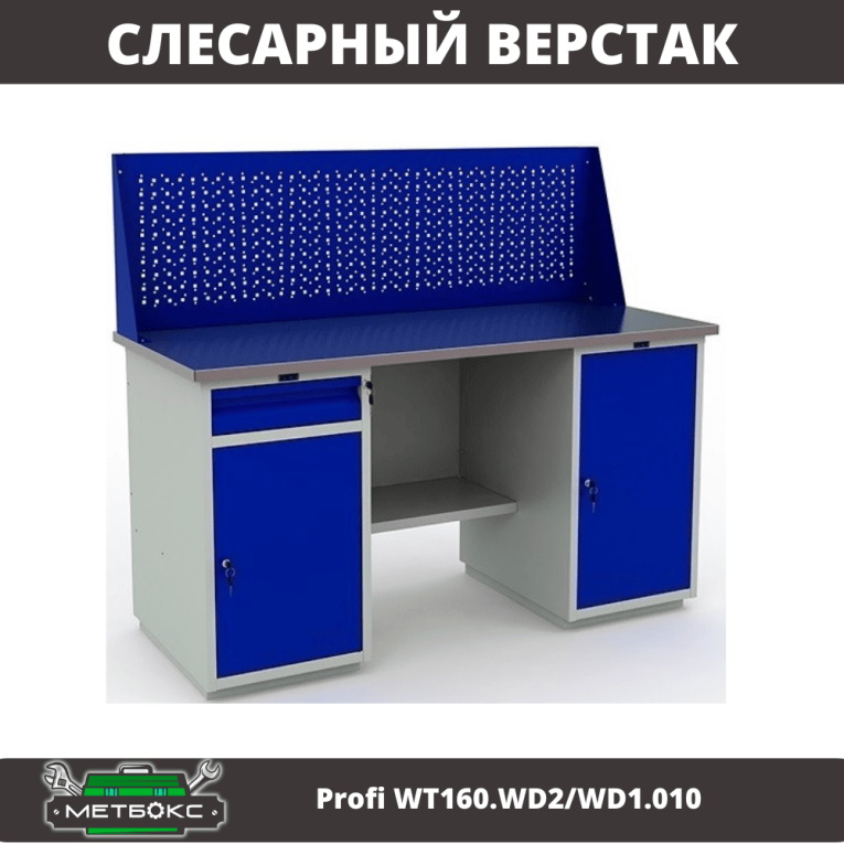 Верстак Profi WT160.WD2/WD1.010 купить в Ростове-на-Дону Верстак Profi WT160.WD2/WD1.010 купить в Ростове-на-Дону
