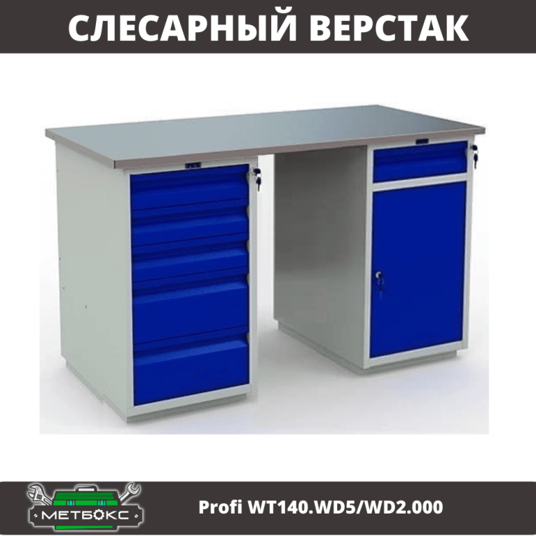 Верстак Profi WT140.WD5/WD2.000 купить в Ростове-на-Дону Верстак Profi WT140.WD5/WD2.000 купить в Ростове-на-Дону