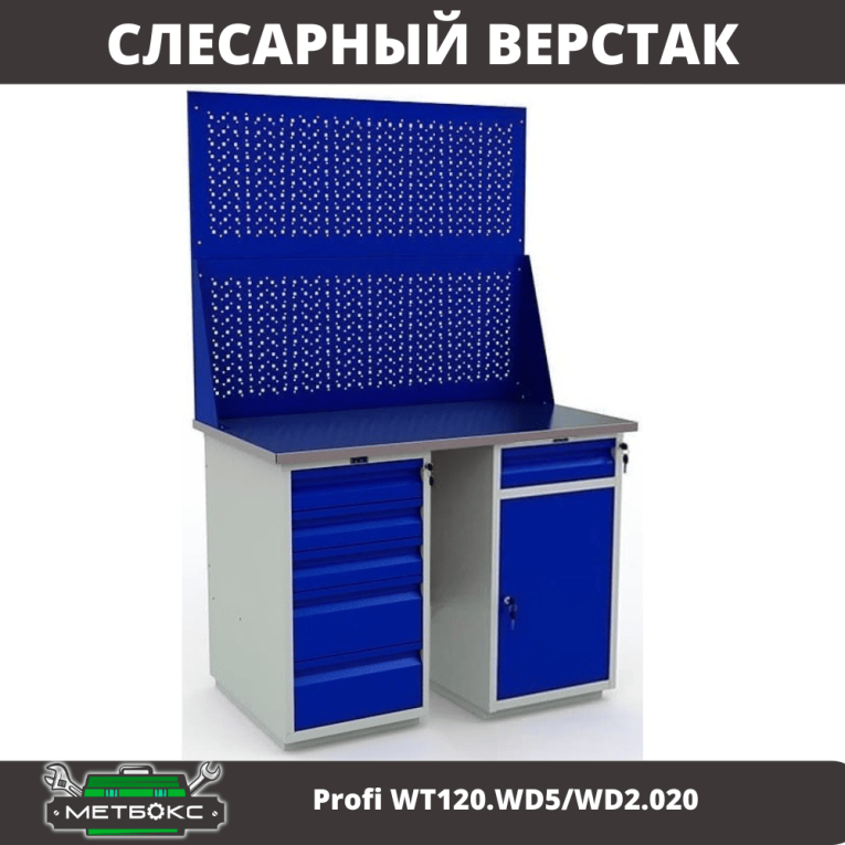 Верстак Profi WT120.WD5/WD2.020 купить в Ростове-на-Дону Верстак Profi WT120.WD5/WD2.020 купить в Ростове-на-Дону