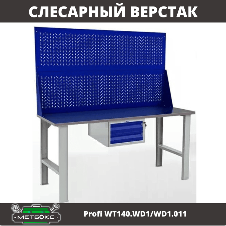 Верстак Profi WT140.WD1/WD1.011 купить в Ростове-на-Дону Верстак Profi WT140.WD1/WD1.011 купить в Ростове-на-Дону