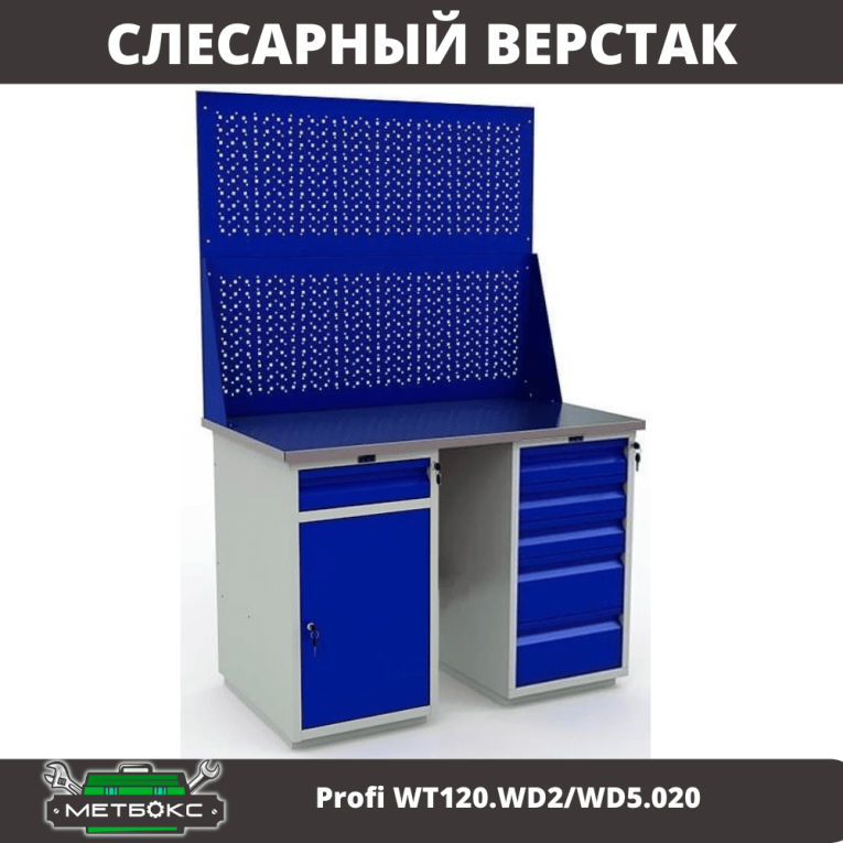 Верстак Profi WT120.WD2/WD5.020 купить в Ростове-на-Дону Верстак Profi WT120.WD2/WD5.020 купить в Ростове-на-Дону