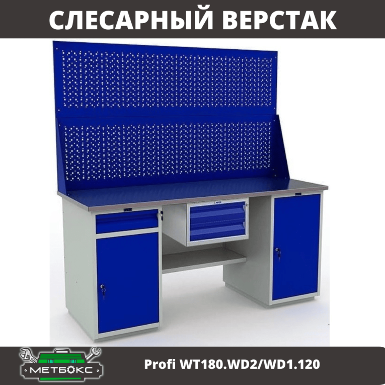 Верстак Profi WT180.WD2/WD1.120 купить в Ростове-на-Дону Верстак Profi WT180.WD2/WD1.120 купить в Ростове-на-Дону