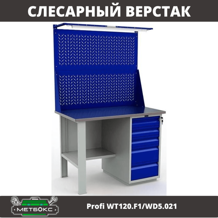 Верстак Profi WT120.F1/WD5.021 купить в Ростове-на-Дону Верстак Profi WT120.F1/WD5.021 купить в Ростове-на-Дону