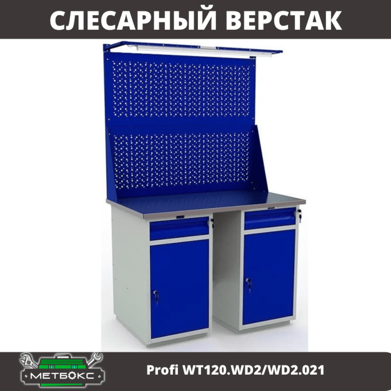 Верстак Profi WT120.WD2/WD2.021 купить в Ростове-на-Дону Верстак Profi WT120.WD2/WD2.021 купить в Ростове-на-Дону