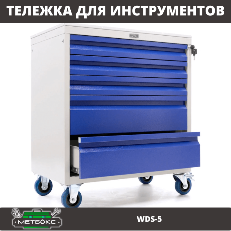 Инструментальная тележка Практик WDS-5